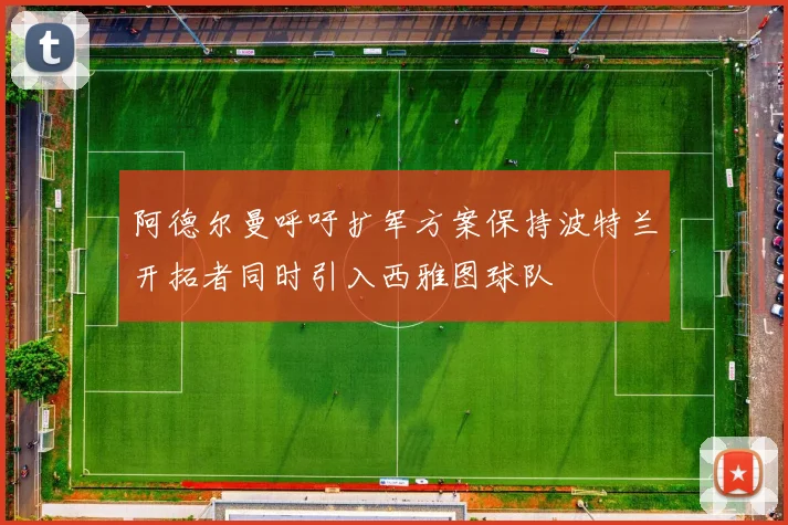 阿德尔曼呼吁扩军方案保持波特兰开拓者同时引入西雅图球队