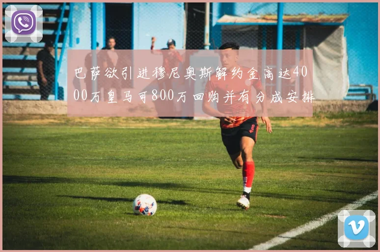 巴萨欲引进穆尼奥斯解约金高达4000万皇马可800万回购并有分成安排
