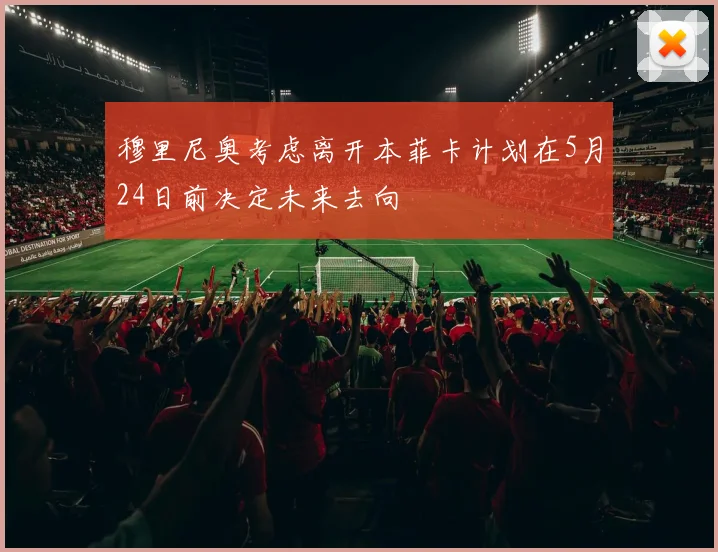 穆里尼奥考虑离开本菲卡计划在5月24日前决定未来去向