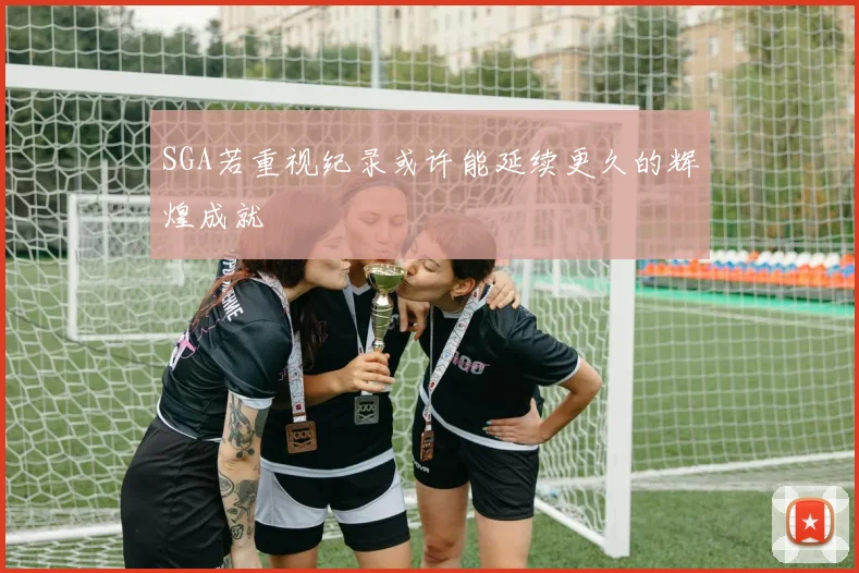 SGA若重视纪录或许能延续更久的辉煌成就