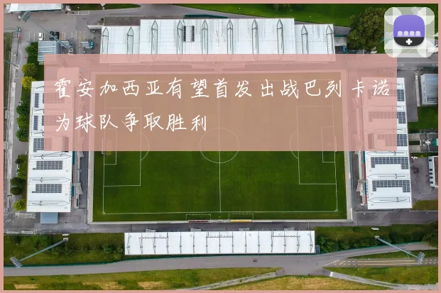 霍安加西亚有望首发出战巴列卡诺为球队争取胜利