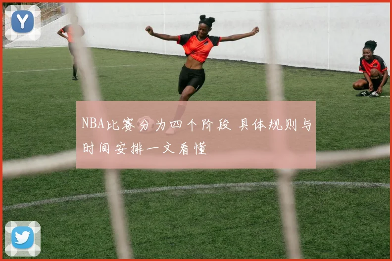 NBA比赛分为四个阶段 具体规则与时间安排一文看懂