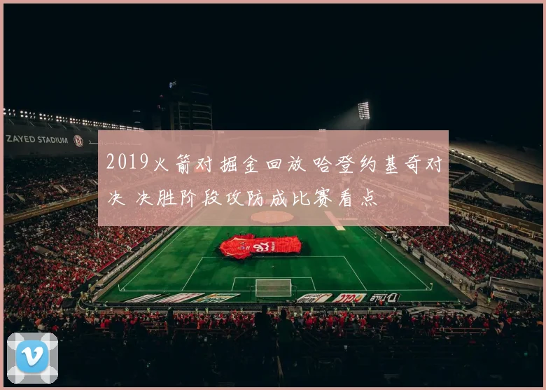 2019火箭对掘金回放 哈登约基奇对决 决胜阶段攻防成比赛看点