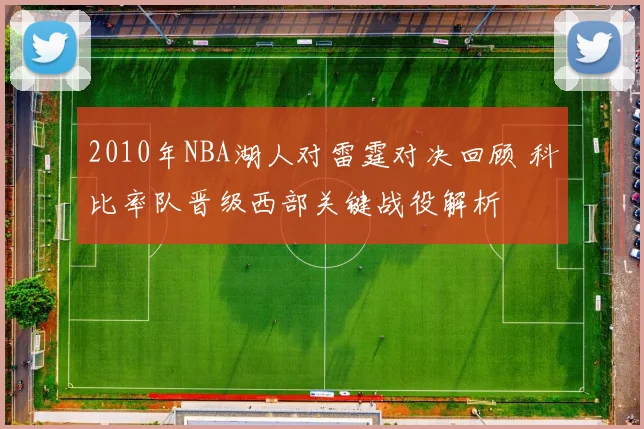 2010年NBA湖人对雷霆对决回顾 科比率队晋级西部关键战役解析