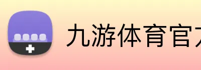 九游体育官方下载 Logo