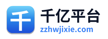 千亿平台